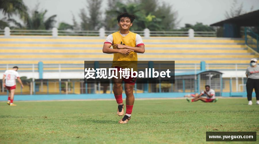 发现贝博ballbet 